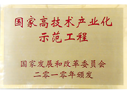國(guo)傢(jia)高(gao)技(ji)術(shù)産(chan)業化示範工(gong)程(cheng)